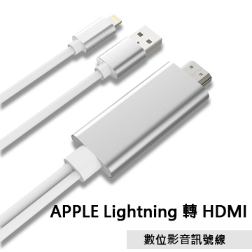 最新更新版 支援iOS13版本◆ 專為apple 手機或平板電腦將影像轉換至電視螢幕播放設計使用◆ apple lightning接頭輸入，支援標準HDMI 1080P 1.3b訊號輸出◆ 高質感合金