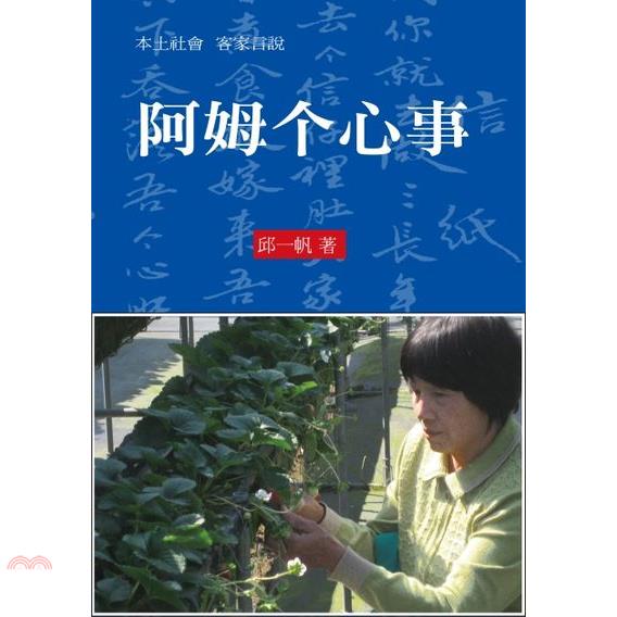 書名：阿姆个心事定價：250元ISBN13：9789577306401出版社：桂冠作者：邱一帆裝訂／頁數：平裝／240版次：1規格：21cm*15cm (高/寬)出版日：2016/07/20品牌 : 