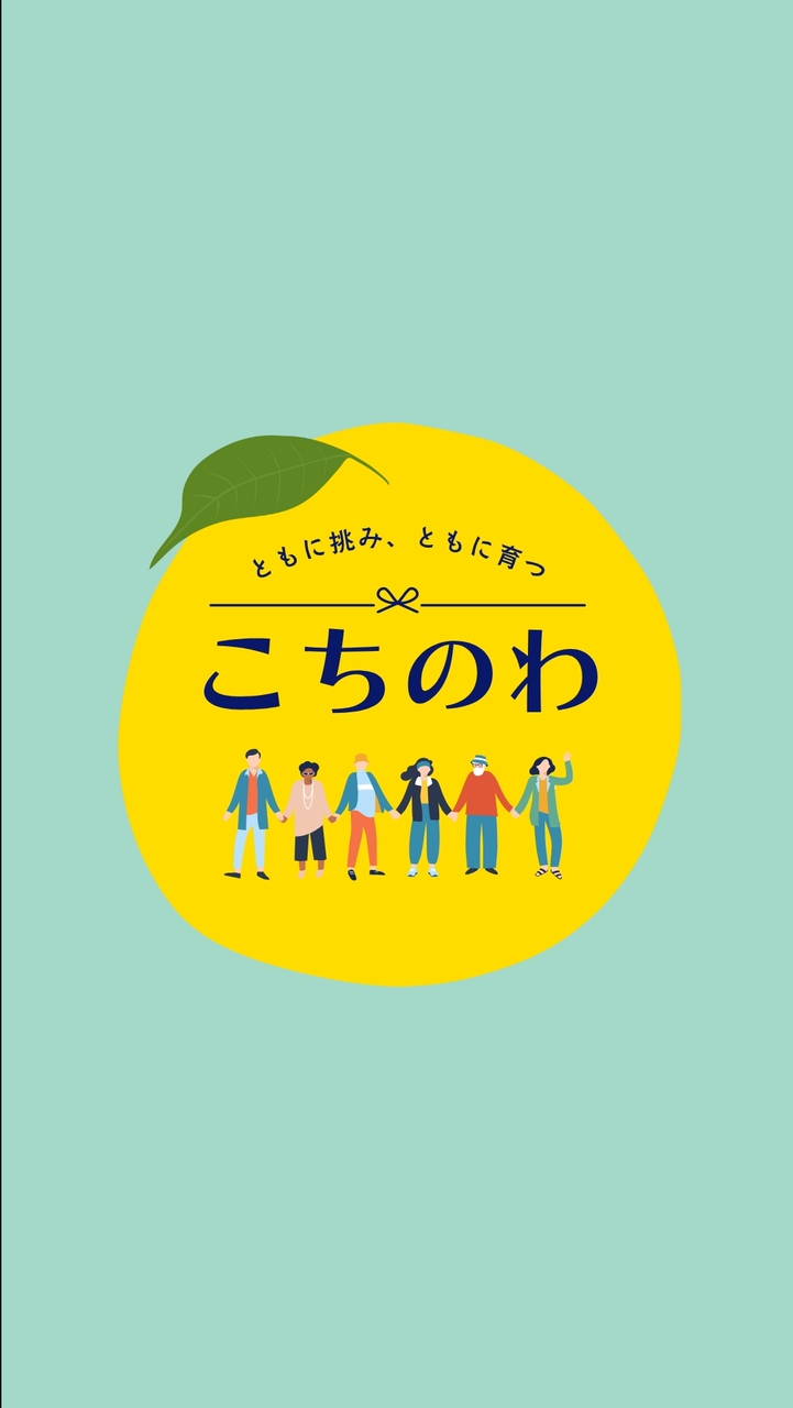 【こちのわ】高知の起業家・フリーランス交流の場