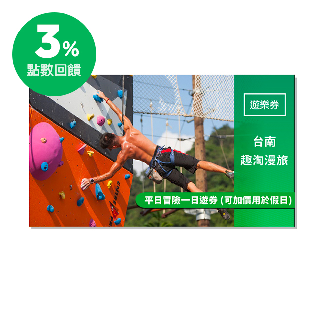 使用說明 1.憑券體驗活動六項：戶外擎空塔(自由落體/翱翔漫旅/高空漫步/攀岩競技)、室內活動(光束任務/全館解謎)，每項一次。 2.憑券可使用飯店設施:搖滾椰林泳池(開放時間請參照現場及官網公告為主