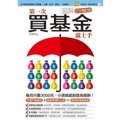 作者: 李明黎系列: Easy Money出版社: 易博士文化事業股份有限公司出版日期: 2015/10/24ISBN: 9789866434877頁數: 24圖解第一次買基金就上手(ETF增訂版)★