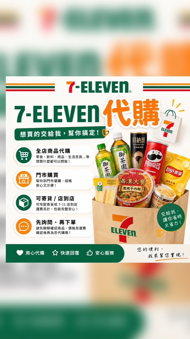 7-11 預購 現貨 代購 各式商品