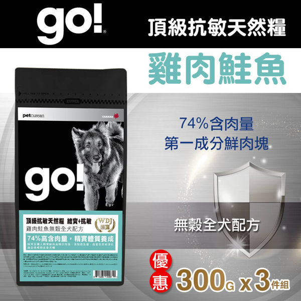 【毛麻吉寵物舖】Go! 雞肉鮭魚無穀全犬配方-300克 三件組 狗飼料/WDJ推薦/狗糧