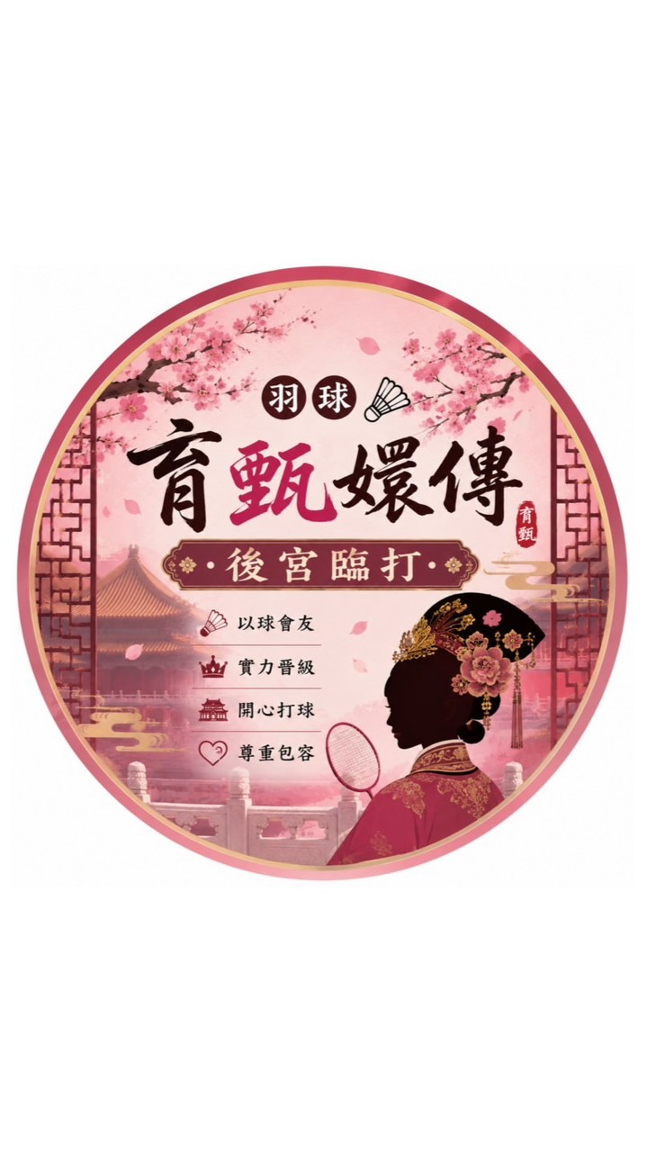 羽球育🏸甄嬛傳臨打後宮