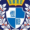 恆毅國一善公告社群