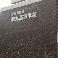 鶴丸高校非公式同窓会