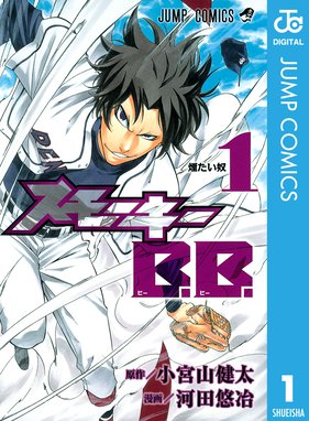 栄冠は俺に輝く 栄冠は俺に輝く ４ 熊田龍泉 Line マンガ