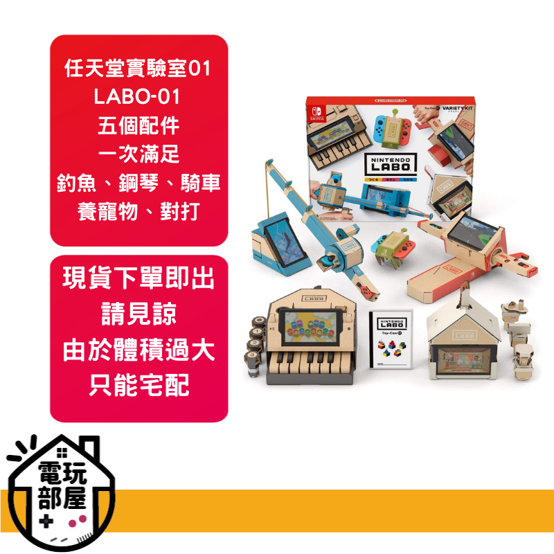 全新正版 任天堂實驗室 01 中文版 原裝原廠貨 需準備一台任天堂ns才能遊玩 任天堂實驗室 nintendo labo是一款十分具原創精神的遊戲 是英國befta學院遊戲獎上的常勝軍 這個遊戲界裡的