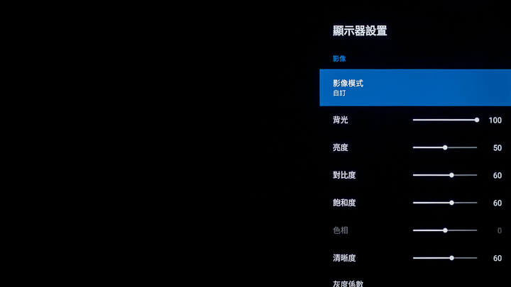 在顯示器設置中，可以看見第一項就是影像模式，其次包含背光、亮度、對比等參數，也能自行設定，所以用家可以先從出廠預設的影像模式切換過程中，找出較為符合自己喜歡的影像調性，如果要求更精準者，則可透過自訂模式，將所有攸關影像的參數全部微調，就能做到百分之百客製化效果。