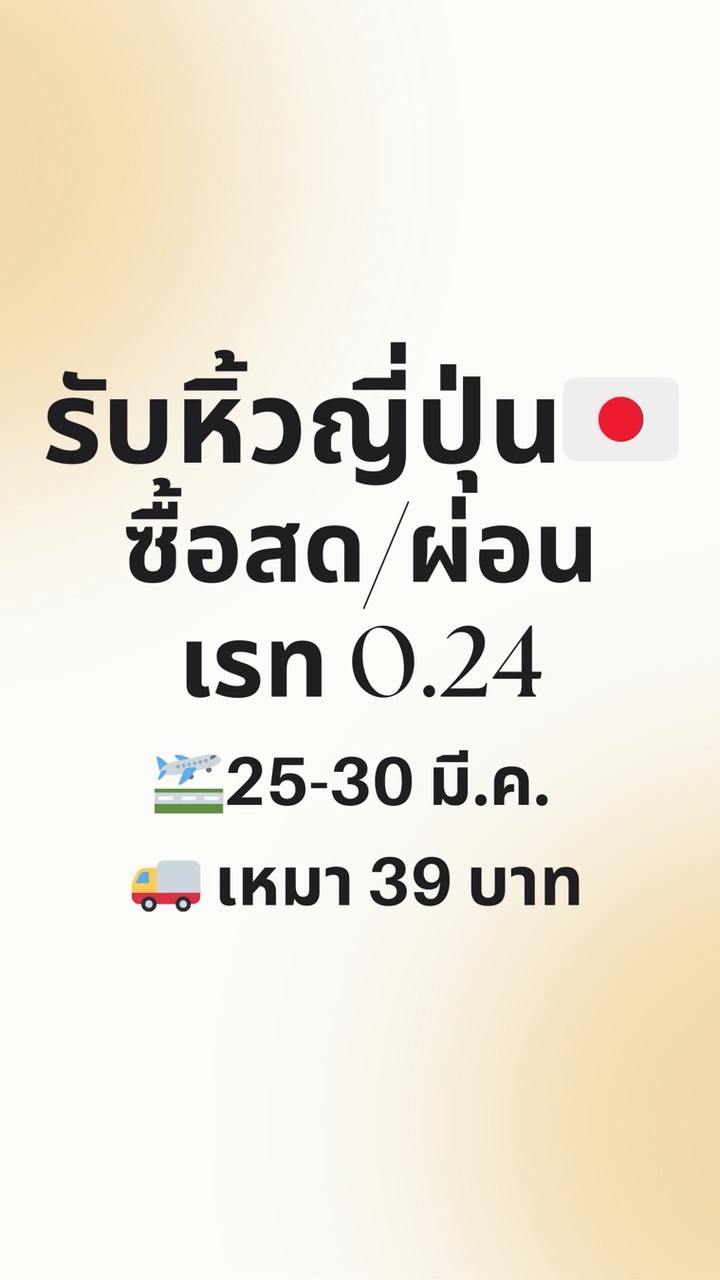 รับหิ้วญี่ปุ่น ผ่อนได้ 🛫25-30/3