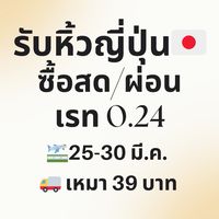 รับหิ้วญี่ปุ่น ผ่อนได้ 🛫25-30/3