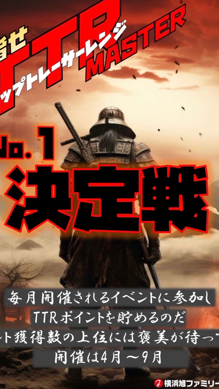 横浜旭TTR No.1 決定戦