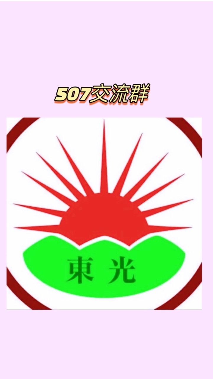 東光607畢業家庭交流互動群