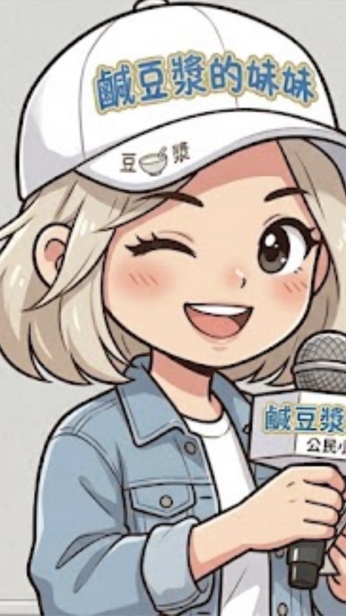 👉鹹豆漿妹妹の冒險基地