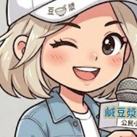 👉鹹豆漿妹妹の冒險基地