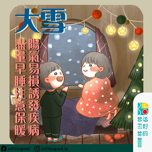 大雪 陽氣易損誘發疾病盡量早睡注意保暖 活好的so Fit So Good Line Today