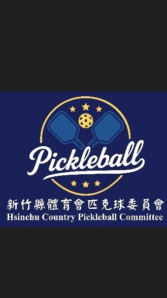 新竹縣匹克球委員會一竹北運動中心場