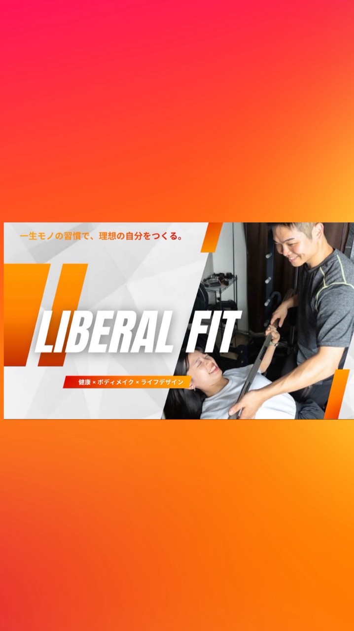 【Liberal FIT】あなたらしく"自由"へ