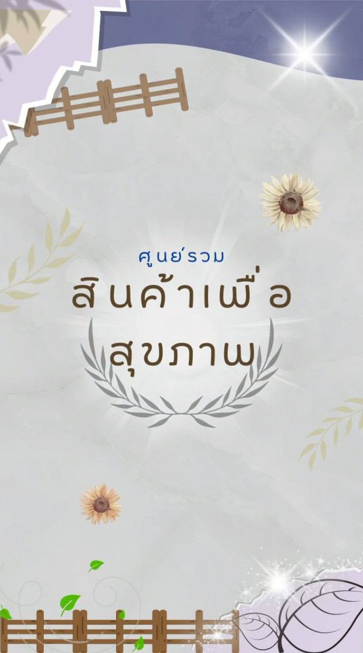 แหล่งรวมสินค้าเพื่อสุขภาพ