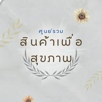 แหล่งรวมสินค้าเพื่อสุขภาพ