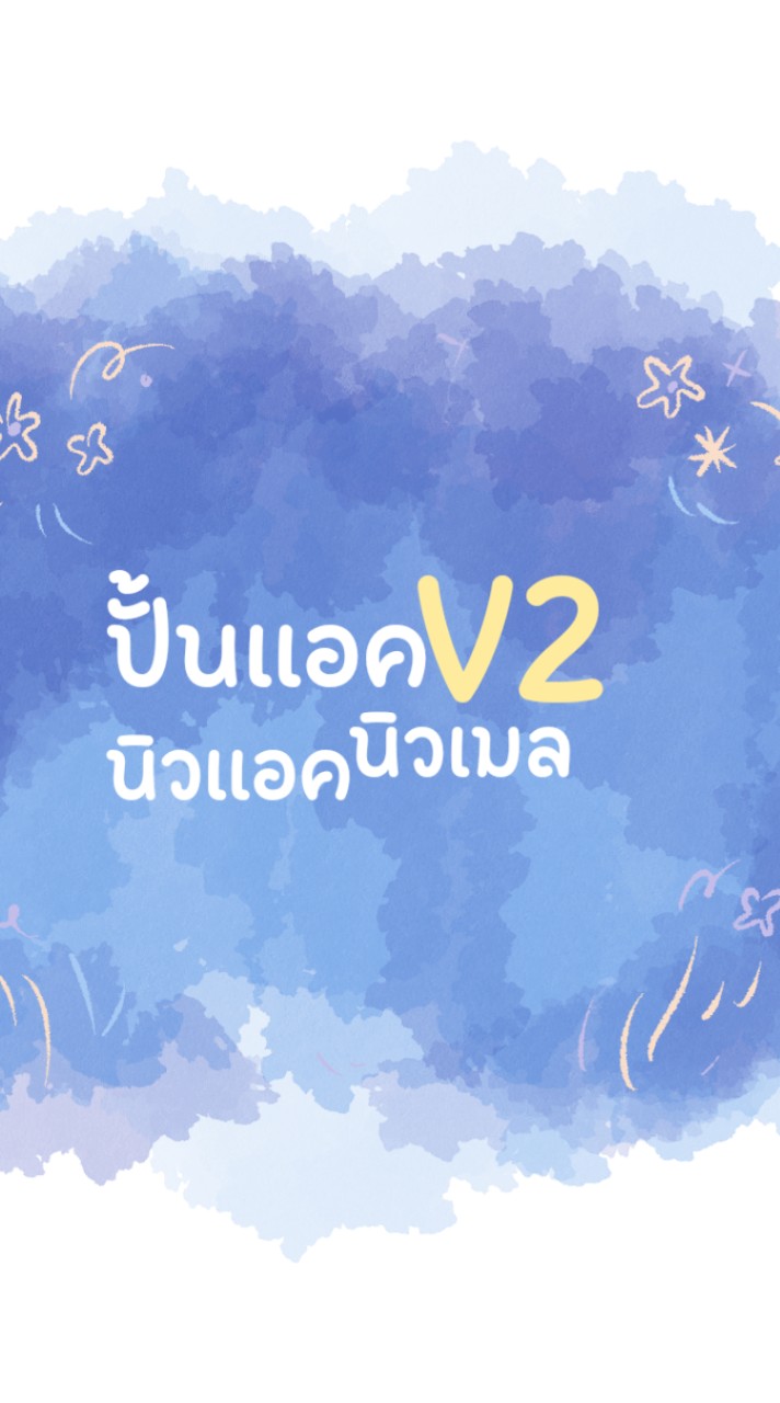 นิวแอค ปั้มแอค by Meamayren ✿ 𓈒