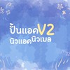 นิวแอค ปั้มแอค by Meamayren ✿ 𓈒