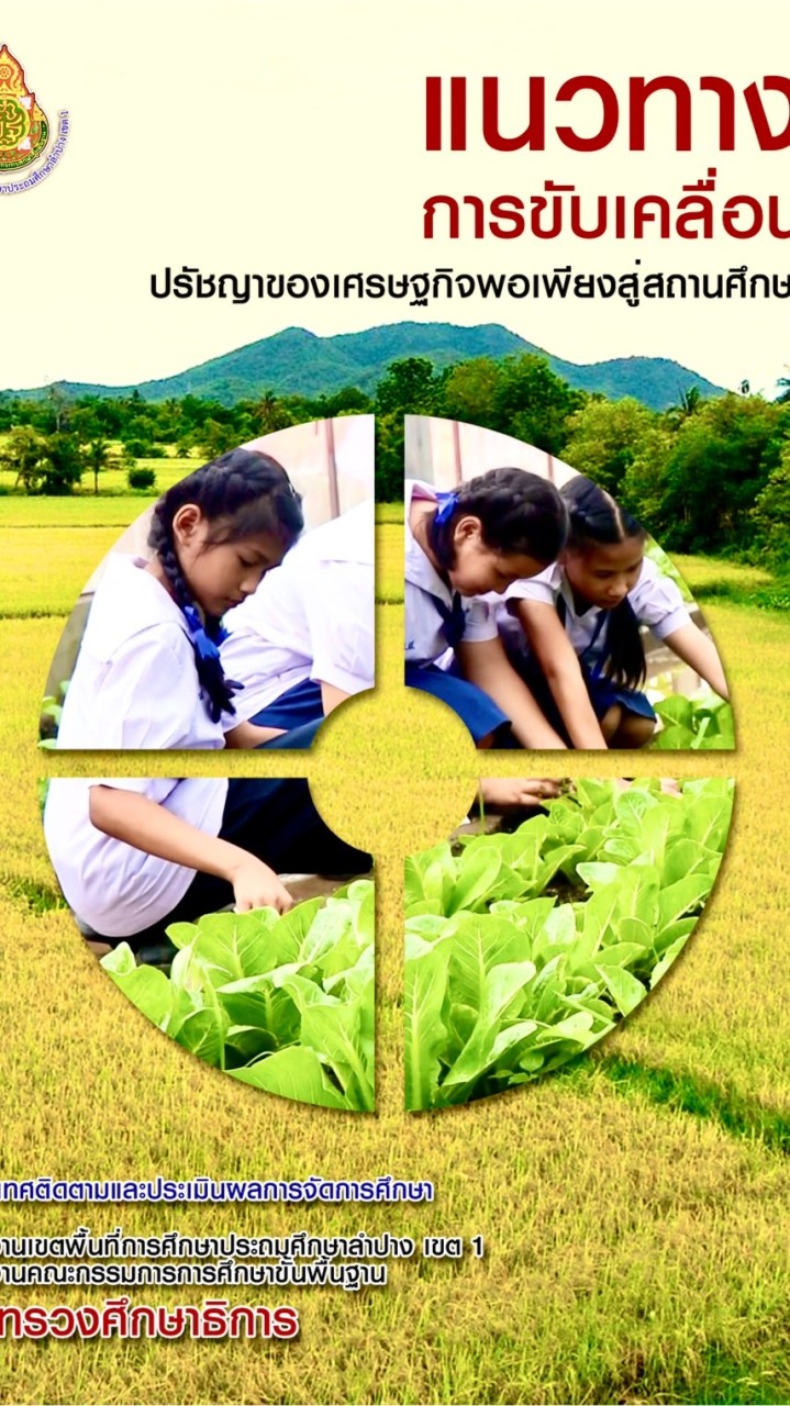 การขับเคลื่อน ปศพพ. สพป.ลป.1