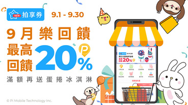 拍享券9月樂回饋 最高回饋20%