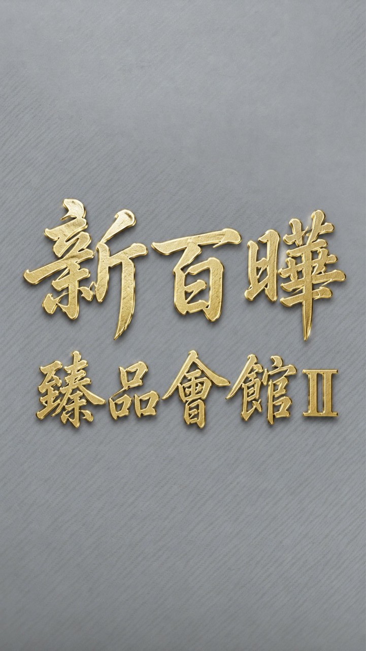 新百曄臻品會館Ⅱ（住戶專用）