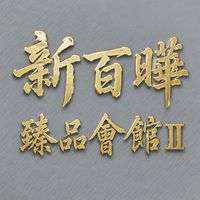 新百曄臻品會館Ⅱ（住戶專用）