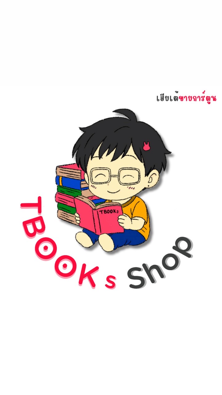 TBOOKsShop (เฮียเต้ขายการ์ตูน)