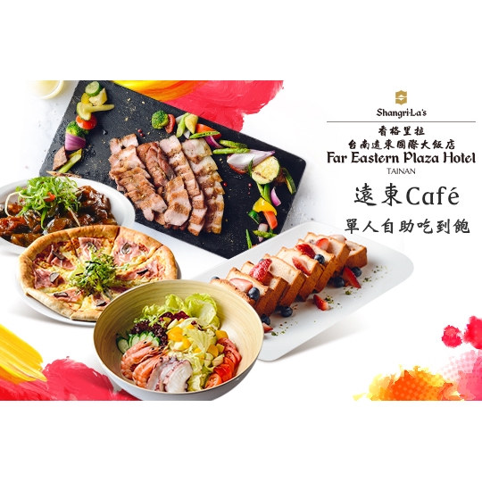 【香格里拉台南遠東國際大飯店-遠東Café】假日單人自助午晚餐