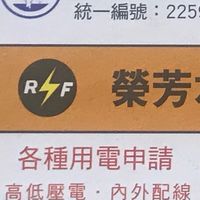 ⚠️公事⚠️榮芳