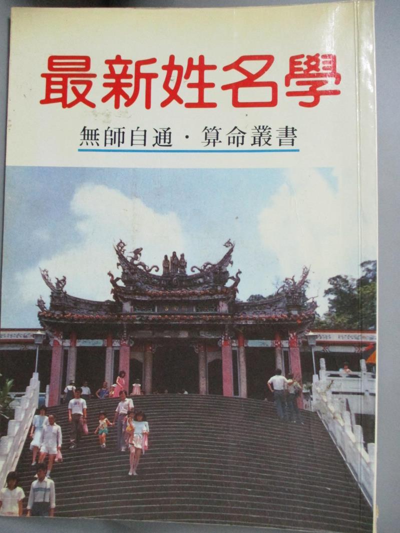 【書寶二手書T1／命理_OMU】最新姓名學_許紹鵬。圖書與雜誌人氣店家書寶二手書店的【宗教 命理】、星相命理有最棒的商品。快到日本NO.1的Rakuten樂天市場的安全環境中盡情網路購物，使用樂天信用