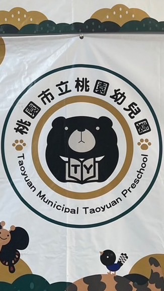 第一屆🏆桃園市立桃園幼兒園