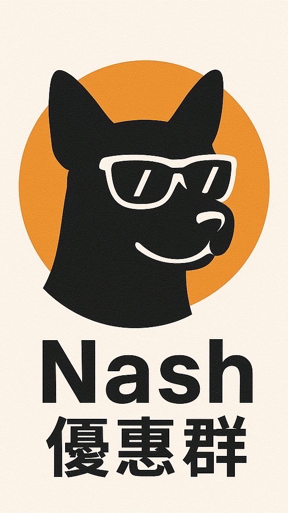 🔰Nash代儲優惠群🔰