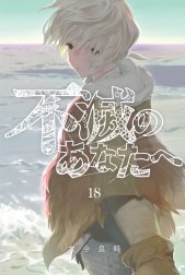 不滅のあなたへ 不滅のあなたへ （18）｜大今良時｜LINE マンガ