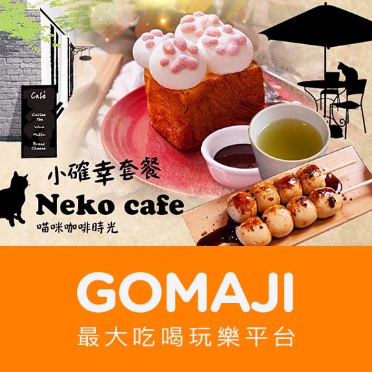 台北【Neko cafe】喵咪咖啡時光小確幸套餐