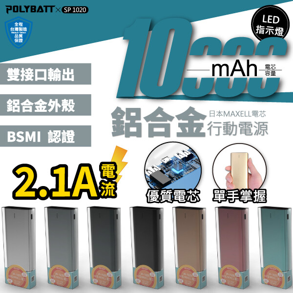 商品特色 - 通過台灣BSMI安規認證 - 鋁合金外殼，質感滿分 - 2.1A輸出，雙USB輸出 - 一手掌握，攜帶方便 - 採用日本電芯，提升充/放電效率 商品規格 - 輸入1：Micro USB 