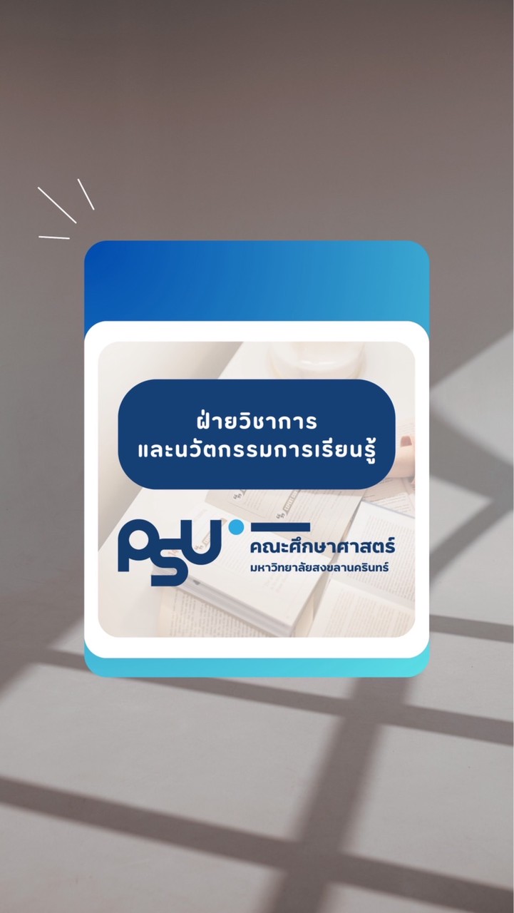 ฝ่ายวิชาการฯ คณะศึกษาศาสตร์ ม.อ.