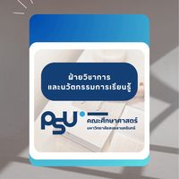 ฝ่ายวิชาการฯ คณะศึกษาศาสตร์ ม.อ.