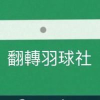 翻轉羽球社-臨打群