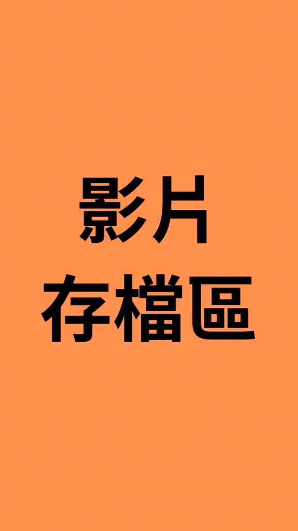武塔文健站影片存檔
