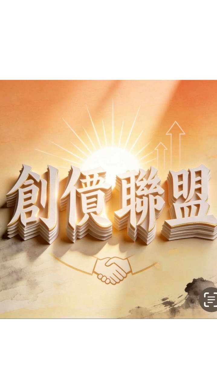 🦸🏻‍♂️創價聯盟調頻交流群