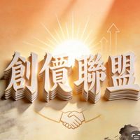 🦸🏻‍♂️創價聯盟調頻交流群