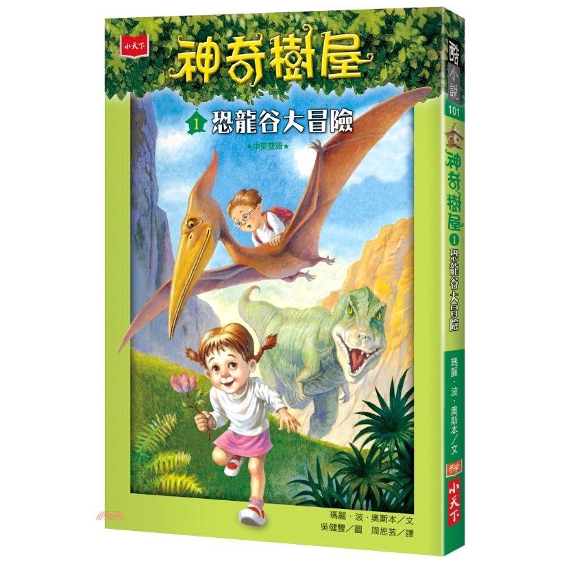 系列：酷小說定價：168元ISBN13：9789864796977替代書名：MAGIC TREE HOUSE® #1: DINOSAURS BEFORE DARK出版社：小天下作者：瑪麗‧波‧奧斯本-