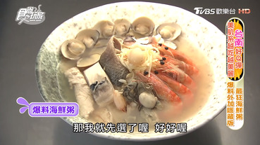 一允堂｜食尚玩家：最狂爆料海鮮粥！料多實在超豪華