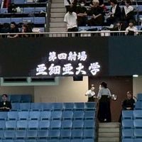 亜細亜大学弓道部です！🏹