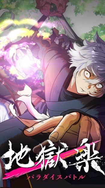 【地獄楽パラダイスバトル】プレイヤー集合！