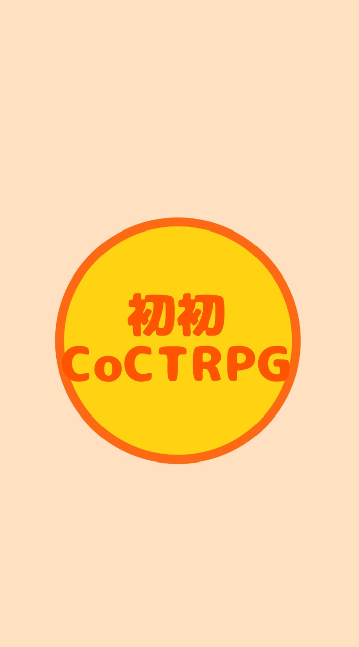 初心者による初心者のクトゥルフ神話TRPG(本部屋)